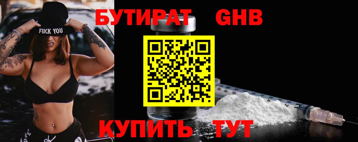 БУТИРАТ GHB  Вход с VPN  Бутират  Малоярославец 