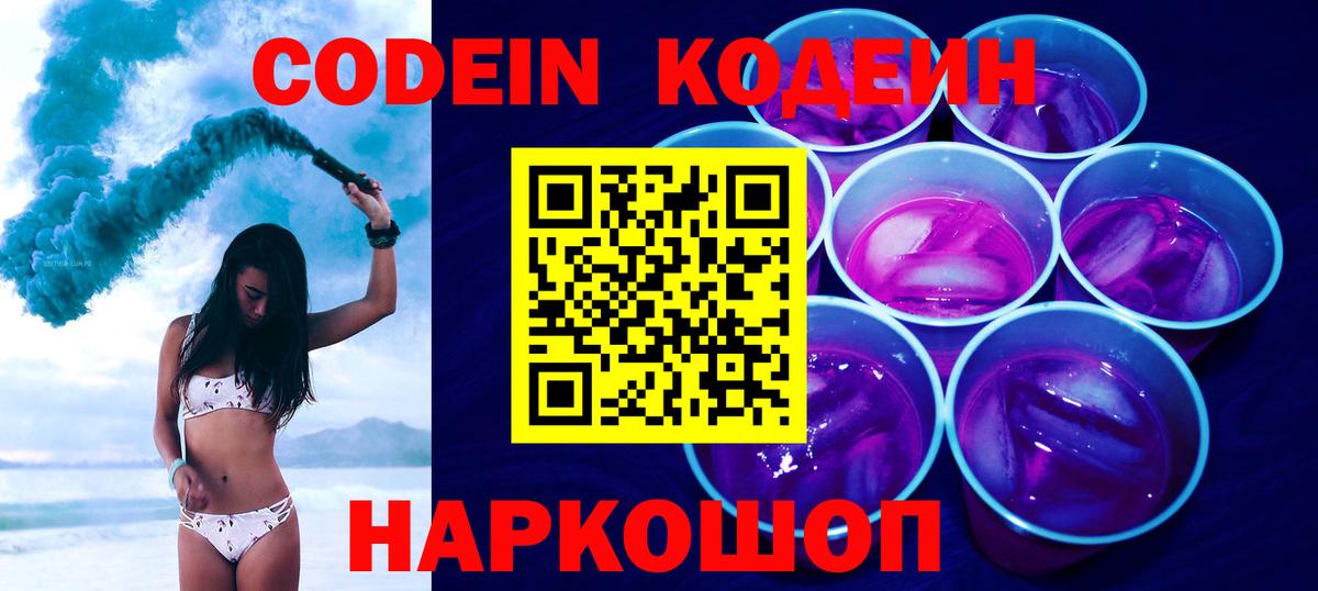 Кодеин Purple Drank Малоярославец